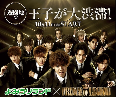 「よみうりランド×PRINCE OF LEGEND ～遊園地で王子が大渋滞！～」ビジュアル