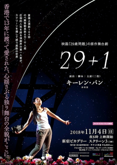 「29+1」ポスタービジュアル