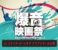 「爆音映画祭 in ユナイテッド・シネマ アクアシティお台場」ビジュアル