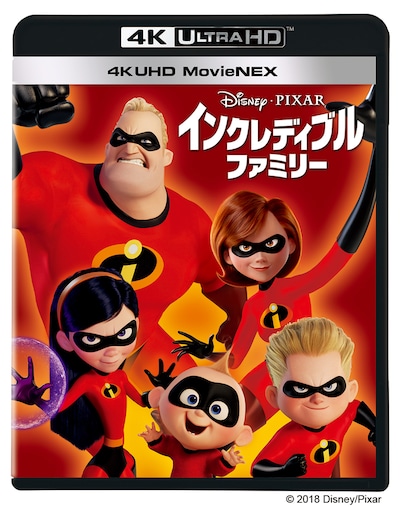 「インクレディブル・ファミリー」4K UHD MovieNEXジャケット