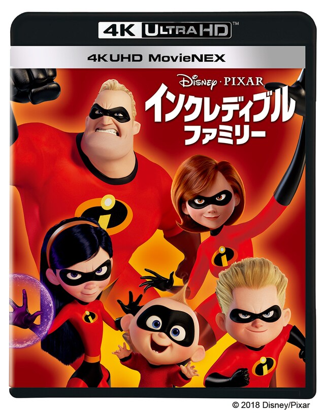 「インクレディブル・ファミリー」4K UHD MovieNEXジャケット