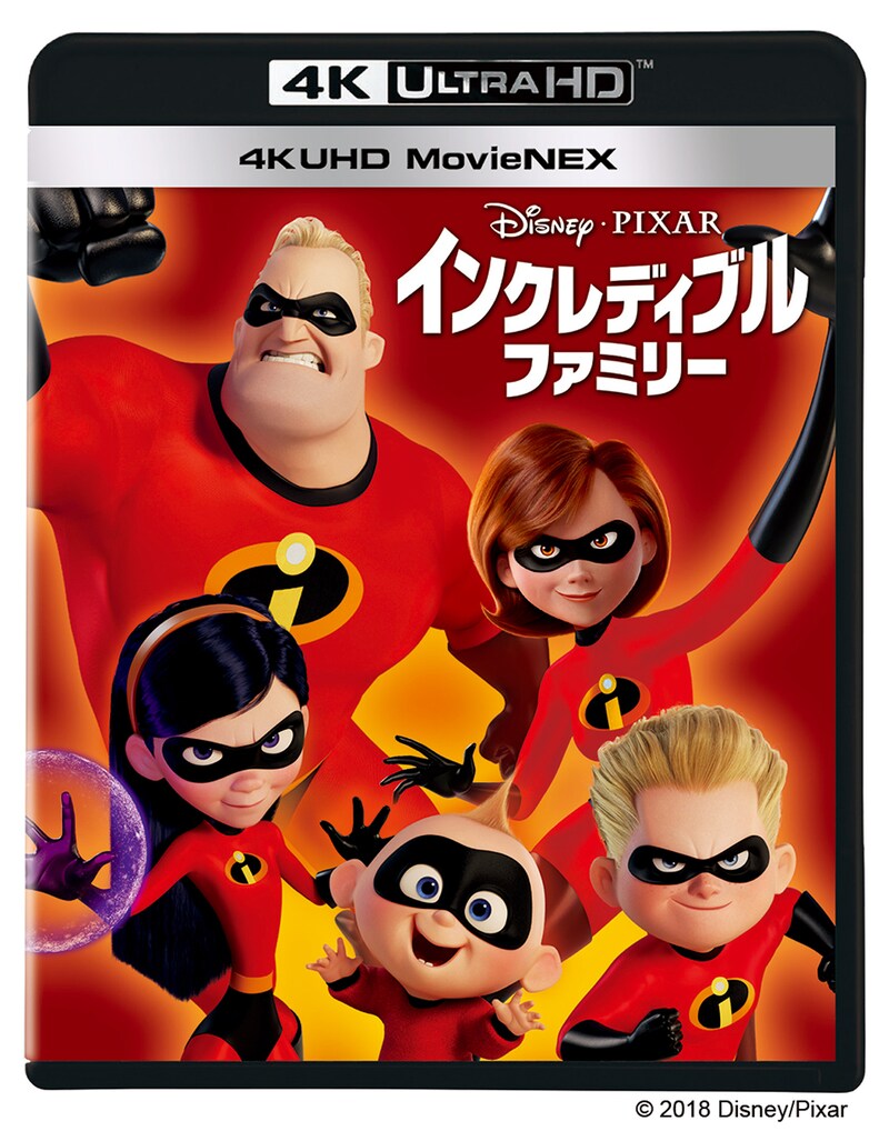 「インクレディブル・ファミリー」4K UHD MovieNEXジャケット