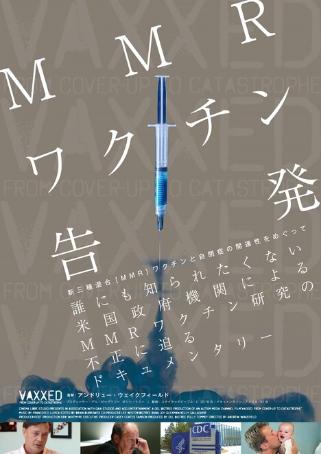 「MMRワクチン告発」ポスタービジュアル