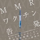 MMRワクチンと自閉症の関連性探るドキュメンタリー公開