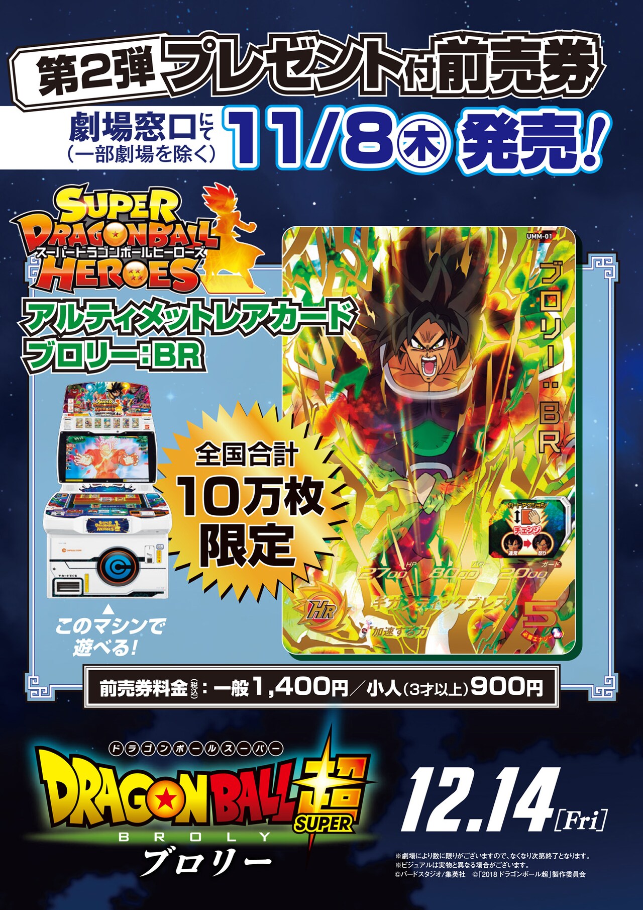 超ムビチケ 映画ドラゴンボール超 ポスター