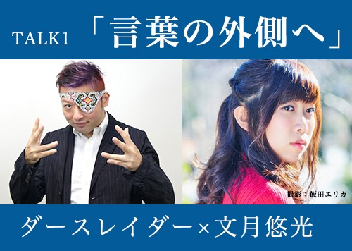 「LOFT9 BOOK FES.2018」TALK1「言葉の外側へ」ビジュアル