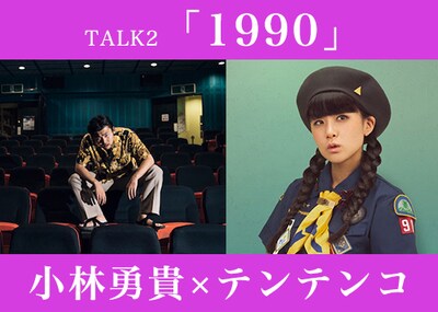 「LOFT9 BOOK FES.2018」TALK2「1990」ビジュアル