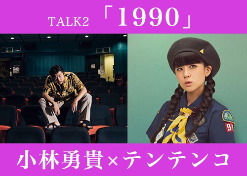 「LOFT9 BOOK FES.2018」TALK2「1990」ビジュアル