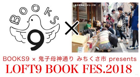 「LOFT9 BOOK FES.2018」ビジュアル