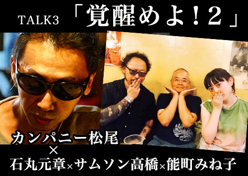 「LOFT9 BOOK FES.2018」TALK3「覚醒めよ！2」ビジュアル