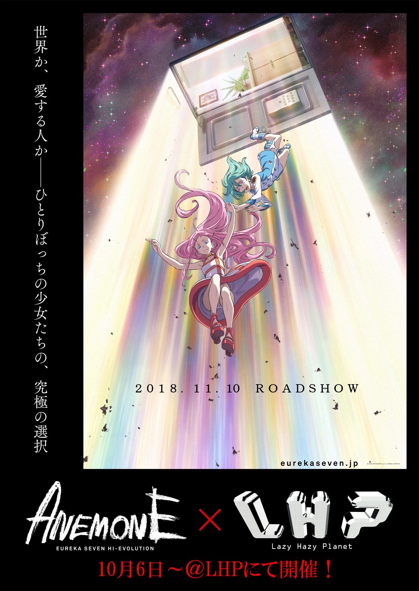 「ANEMONE／交響詩篇エウレカセブン ハイエボリューション」とL.H.Pのコラボビジュアル。
