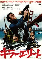 「キラー・エリート」DVDジャケット (c)1975 Metro-Goldwyn-Mayer Studios Inc. All Rights Reserved.