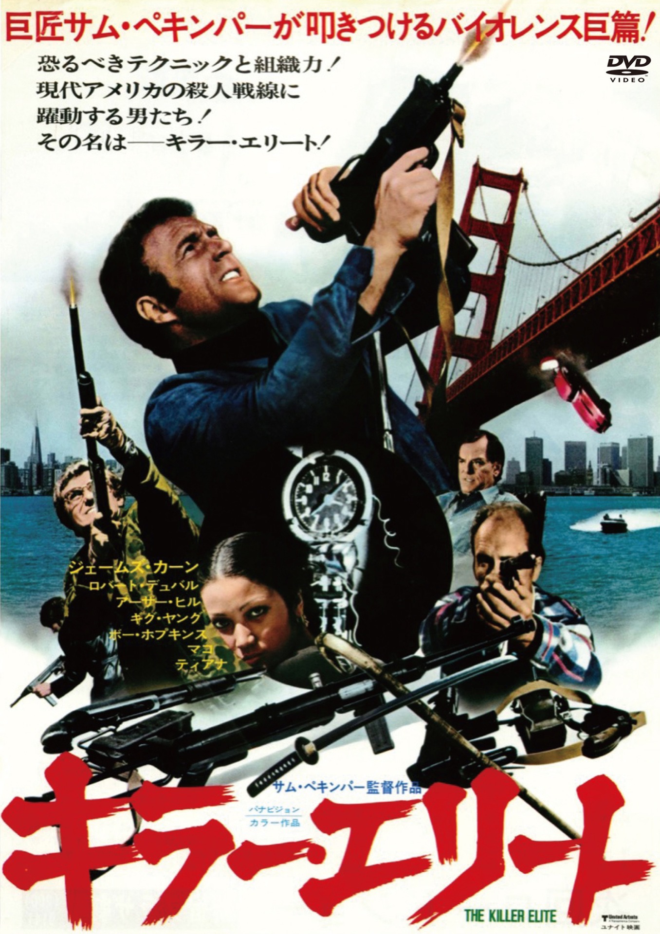 「キラー・エリート」DVDジャケット (c)1975 Metro-Goldwyn-Mayer Studios Inc. All Rights Reserved.