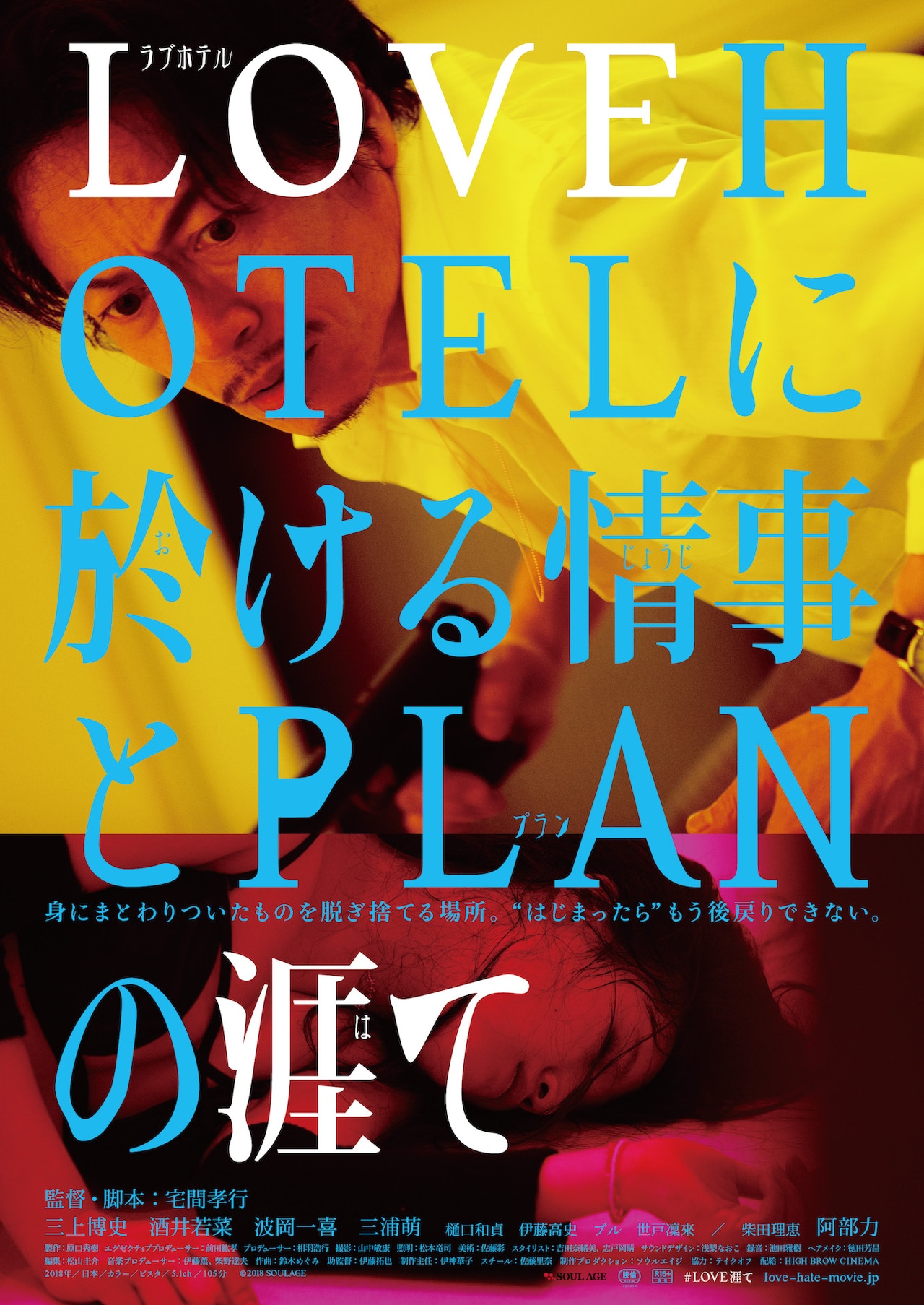 ラブホテルの密室劇「LOVEHOTELに於ける情事とPLANの涯て」公開