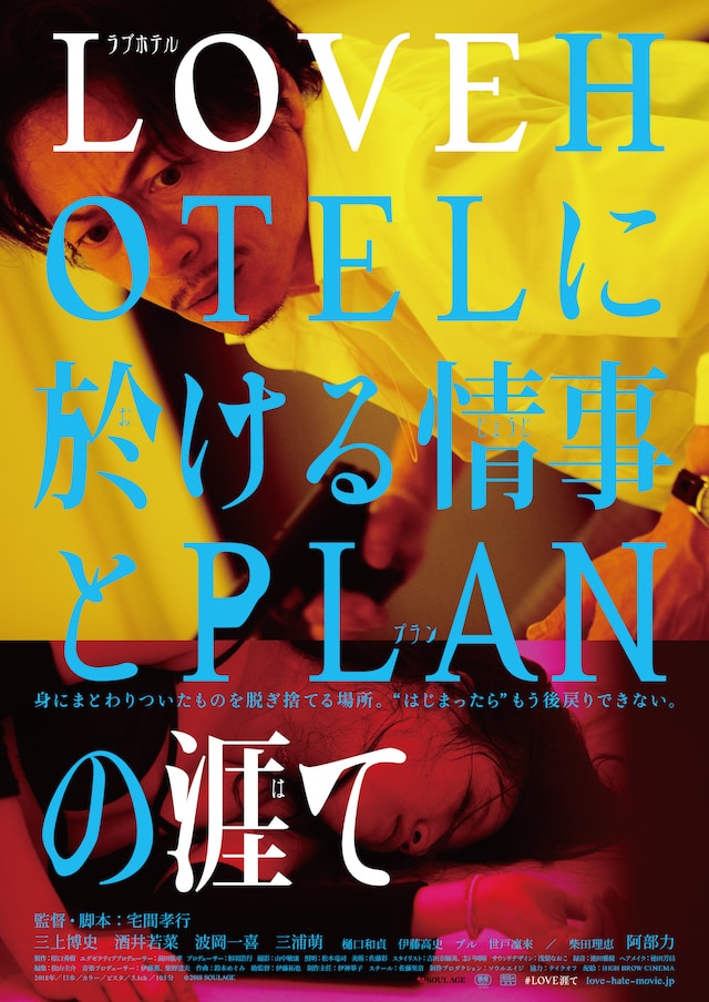 「LOVEHOTELに於ける情事とPLANの涯て」チラシビジュアル