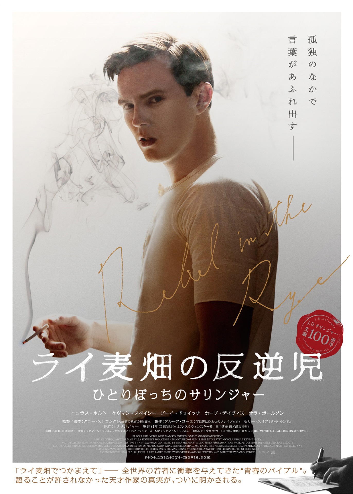 「ライ麦畑の反逆児 ひとりぼっちのサリンジャー」ポスタービジュアル