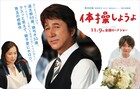 木村文乃のウェディング姿も!草刈正雄主演「体操しようよ」看板ビジュアル
