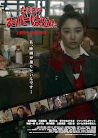 「たまえのスーパーはらわた」