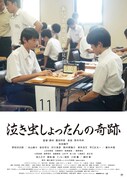 「泣き虫しょったんの奇跡」アザーポスタービジュアル