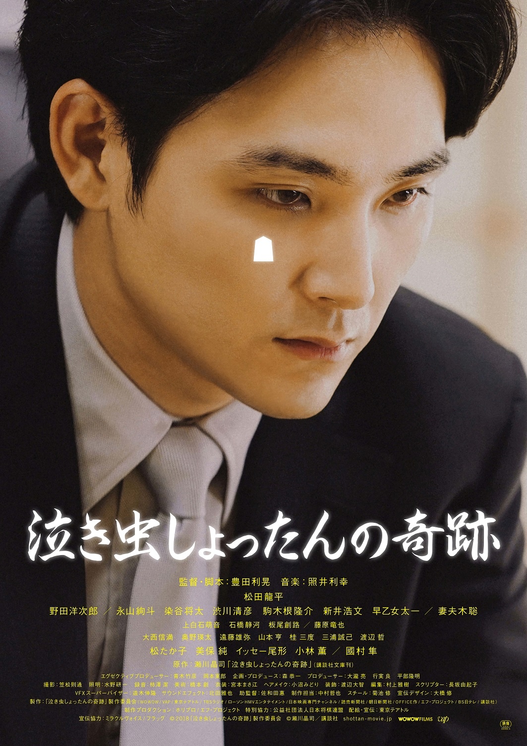 「泣き虫しょったんの奇跡」アザーポスタービジュアル