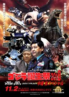 「ゴジラ誕生祭2018～中尾彬スペシャル～」