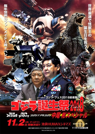「ゴジラ誕生祭2018～中尾彬スペシャル～」