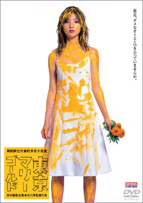 「東京マリーゴールド」DVDジャケット