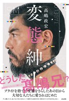 「変態紳士」帯付き書影