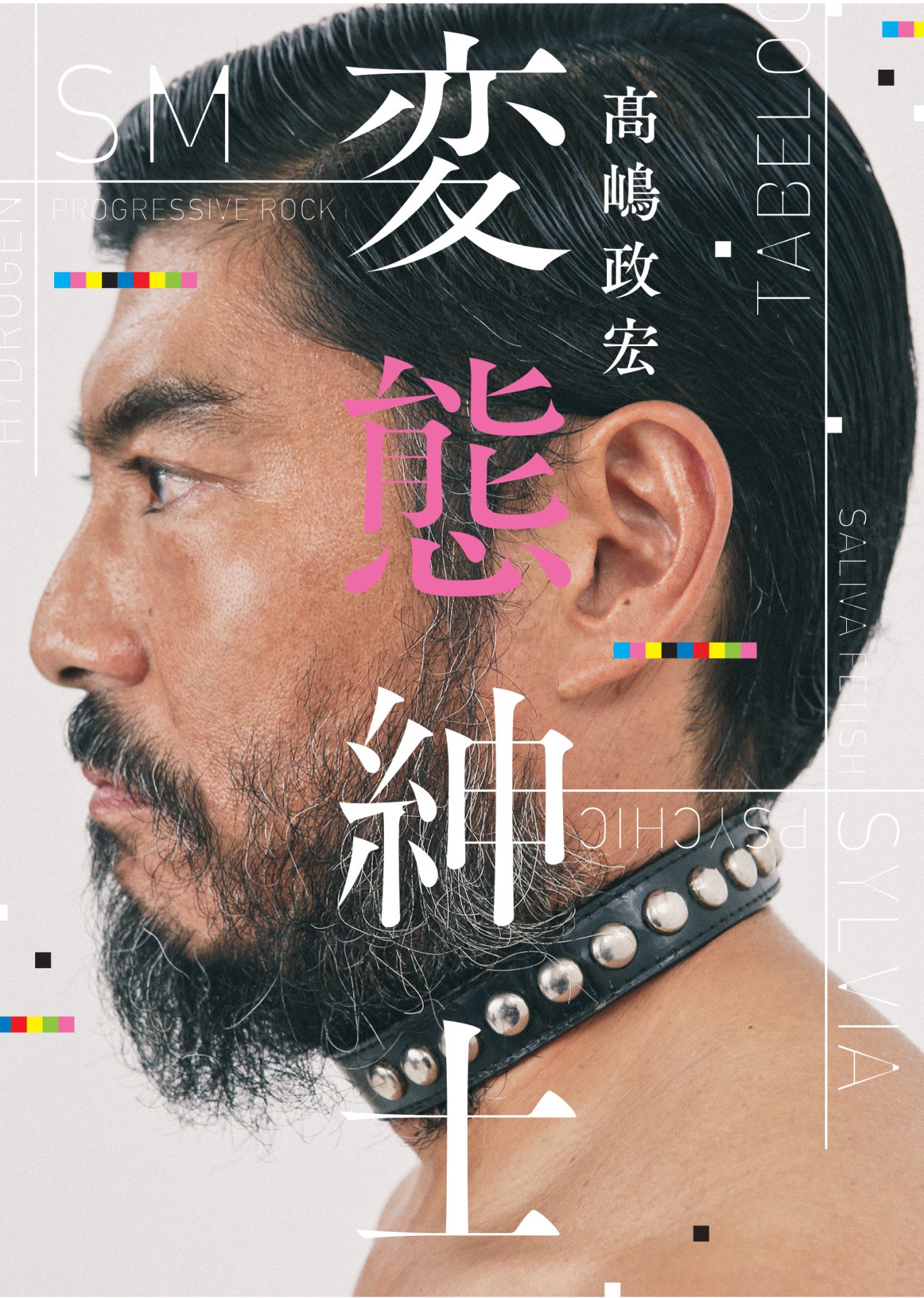 「変態紳士」帯なし書影