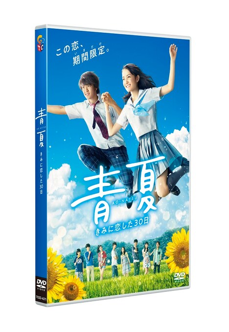 「青夏 きみに恋した30日」通常盤DVDジャケット