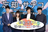 「忘却のサチコ」記者会見の様子。左から葉山奨之、高畑充希、早乙女太一、山岸聖太。