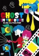 「GHOST IN THE BOX!! ゴースト・イン・ザ・ボックス!!」DVDジャケット