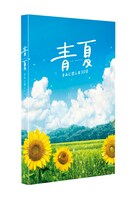「青夏 きみに恋した30日」豪華版DVDジャケット