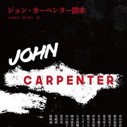 「ジョン・カーペンター読本」発売!黒沢清や青山真治、三宅唱らが寄稿