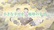 「わたしの名はオオタフクコ～小さな幸せを、地球の幸せに。～」その1