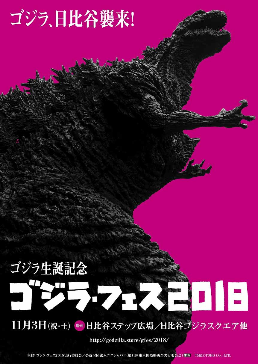 「ゴジラ・フェス 2018」ビジュアル