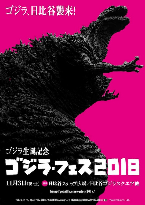 「ゴジラ・フェス 2018」ビジュアル