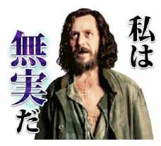 LINEスタンプ「毎日魔法！ハリー・ポッターvol.2」より、シリウス・ブラック。