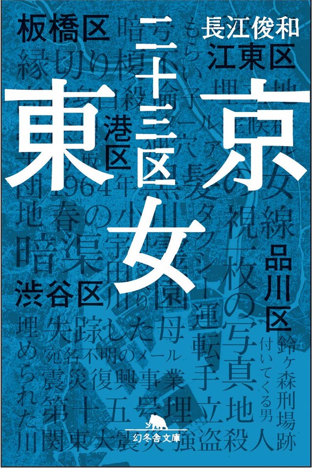 「東京二十三区女」文庫版書影