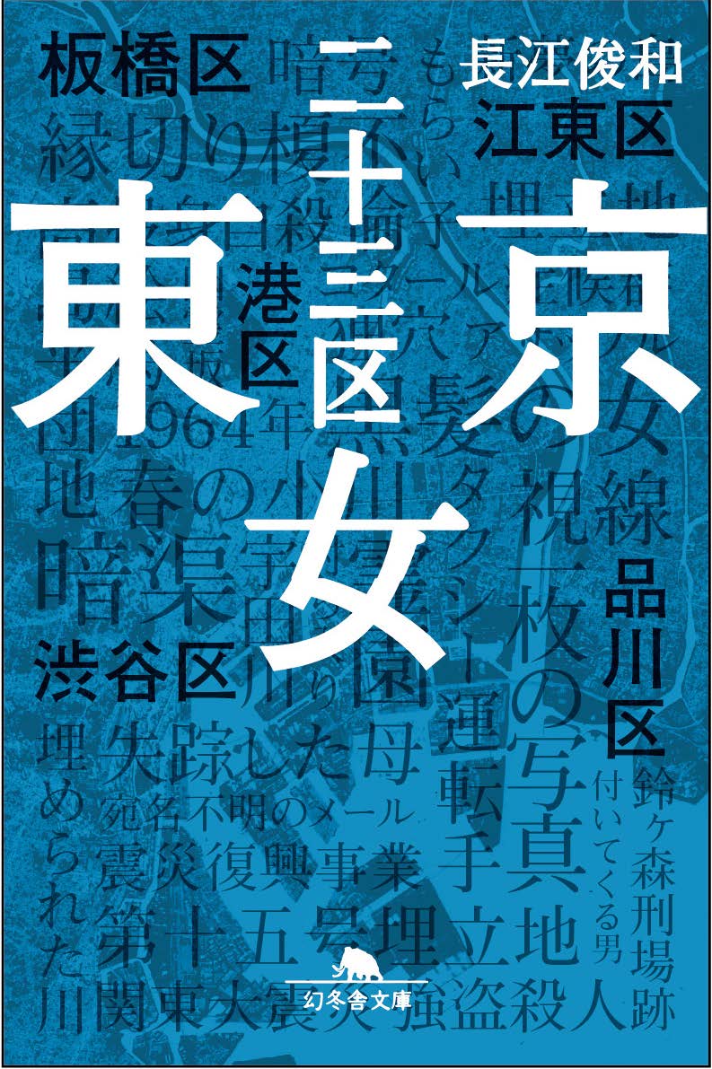 「東京二十三区女」文庫版書影