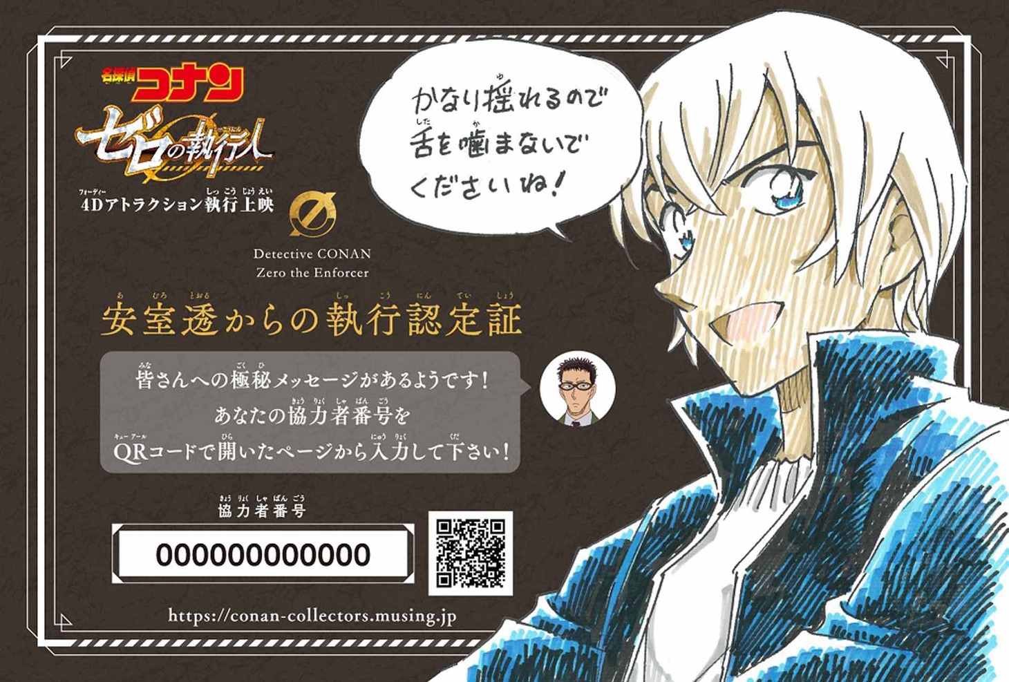 「名探偵コナン ゼロの執行人（しっこうにん）」4Dアトラクション執行上映入場者特典の“安室透からの執行認定証”。