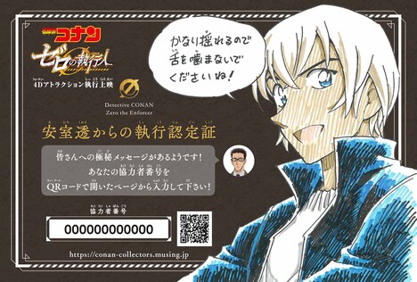 「名探偵コナン ゼロの執行人（しっこうにん）」4Dアトラクション執行上映入場者特典の“安室透からの執行認定証”。