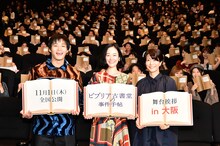 「ビブリア古書堂の事件手帖」大阪舞台挨拶にて、左から野村周平、黒木華、三島有紀子。