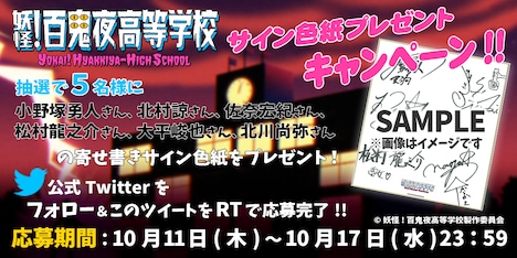 ドラマ「妖怪！百鬼夜高等学校」Twitterキャンペーン告知