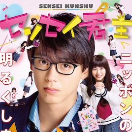 竹内涼真×浜辺美波「センセイ君主」ソフト1月発売、ビジュアルコメンタリー収録