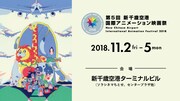 第5回 新千歳空港国際アニメーション映画祭のバナー。