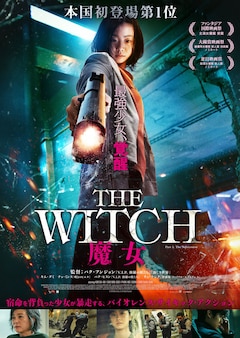平凡な女子高生が 最強少女 に覚醒する The Witch 魔女 予告編 映画ナタリー