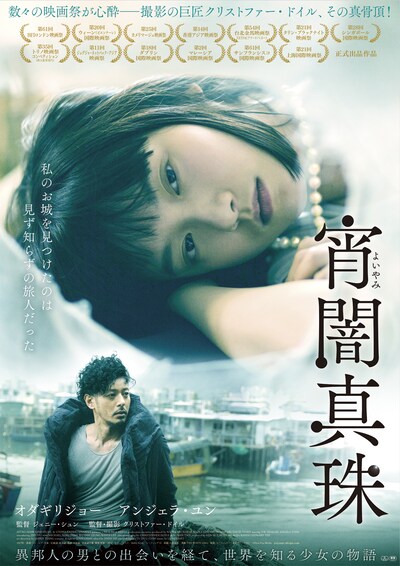 「宵闇真珠」ポスタービジュアル