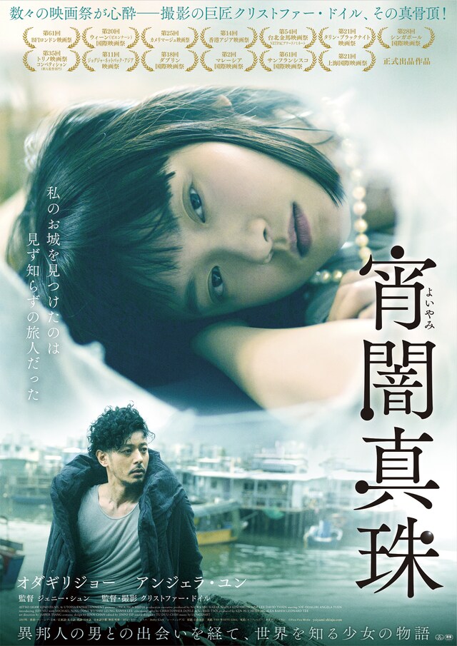 「宵闇真珠」ポスタービジュアル