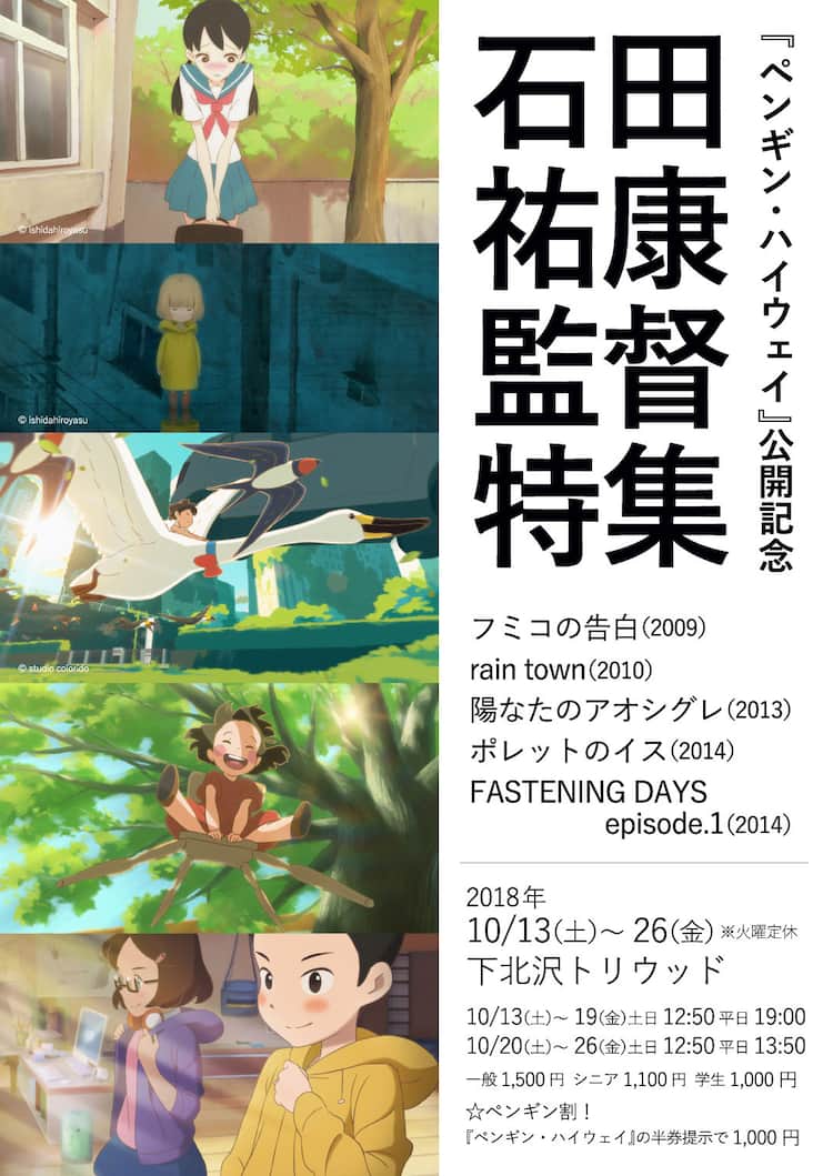 ペンギン ハイウェイ 石田祐康の特集で フミコの告白 など5作品一挙上映 映画ナタリー